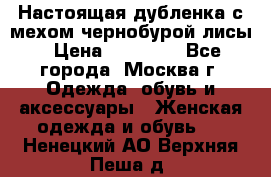 Настоящая дубленка с мехом чернобурой лисы › Цена ­ 10 000 - Все города, Москва г. Одежда, обувь и аксессуары » Женская одежда и обувь   . Ненецкий АО,Верхняя Пеша д.